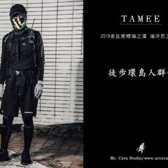 徒步環島人群像 之前之後 線上展